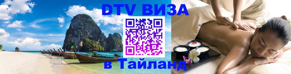 DTV виза Тайланд Пермь 