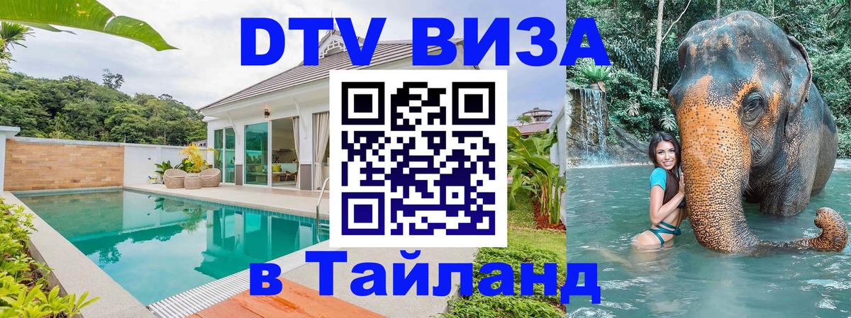 DTV виза Тайланд 